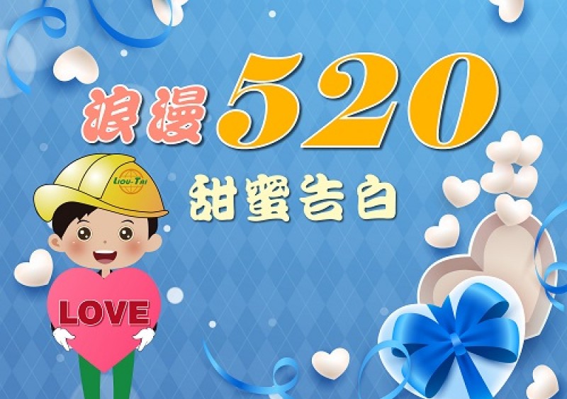 【陸泰節日祝福】520情人節快樂